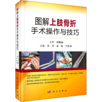 图解上肢骨折手术操作与技巧