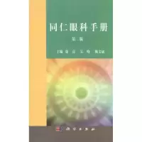[M]同仁眼科手册(第二版)-9787030247124