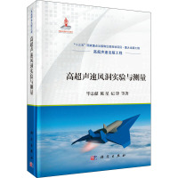 高超声速风洞实验与测量