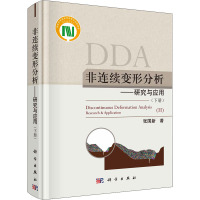 非连续变形分析——研究与应用(下册)
