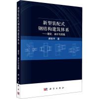 新型装配式钢结构建筑体系——理论、设计与实践