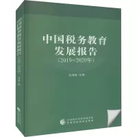 中国税务教育发展报告(2019-2020年)