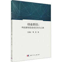创业联结:科技新创企业成长动力之源