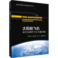 太阳能飞机 高空长航时飞行关键问题