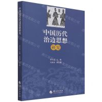 [N]中国历代治边思想研究-9787522202006