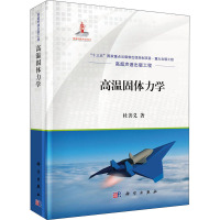 高温固体力学