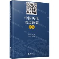 [N]中国历代治边政策研究-9787522202013