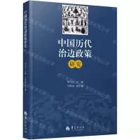 [N]中国历代治边政策研究-9787522202013