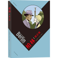 [正版新书]新书 柏林2 烟之城 五一血案 经济危机下的魏玛共和国动荡时代中求生民众 纪实风格图像小说 后浪漫 漫画图像