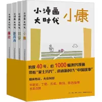 小漫画 大时代(廉政+小康+环保+新风尚)套装共4册