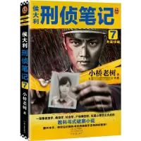 侯大利刑侦笔记7:并案侦破