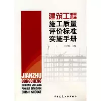 [M]建筑工程施工质量评价标准实施手册-9787112090662