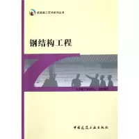 [M]钢结构工程-9787112135691