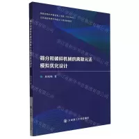 [N]筛分和破碎机械的离散元法模拟优化设计-9787568533737
