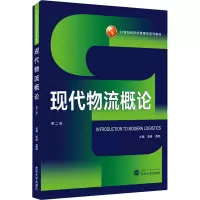 现代物流概论(第二版)