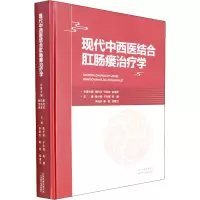 现代中西医结合肛肠瘘治疗学