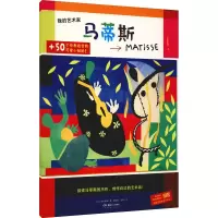 我的艺术家 马蒂斯