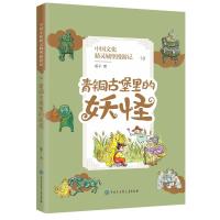 青铜古堡里的妖怪