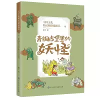 青铜古堡里的妖怪