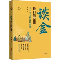 华文通史05·谈金:他们的金朝