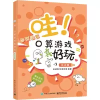 哇!口算游戏真好玩(挑战篇)