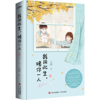 我用此生,赌你一人