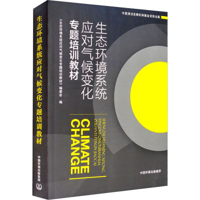 生态环境系统应对气候变化专题培训教材