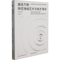 接连不断:特定场域艺术与地方身份