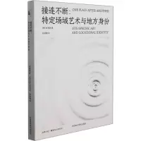 接连不断:特定场域艺术与地方身份