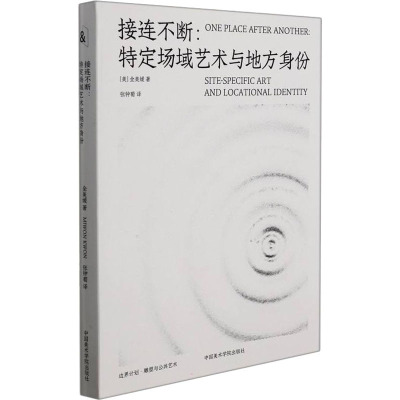 接连不断:特定场域艺术与地方身份