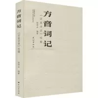 方音词记:《西番译语》校雠