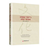 [N]文化遗产保护与文化产业发展-9787513667456