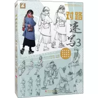 对路速写 3