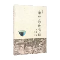 茶经诵读功课(修订版)