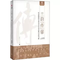 兰韵“传”馨 纪念昆剧传字辈艺术家从艺百年学术研讨会论文集