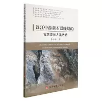 [N]汉江中游新石器晚期的古环境与人类活动-9787550931350