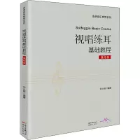 视唱练耳基础教程:强化版