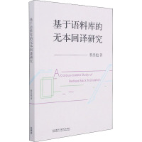 基于语料库的无本回译研究