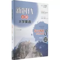 新时代主题大学英语综合教程 3(学生用书) 新指南版 数字教材版