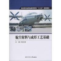 航空材料与成形工艺基础