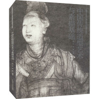 中国传统造型艺术与素描基础