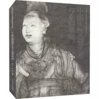 中国传统造型艺术与素描基础