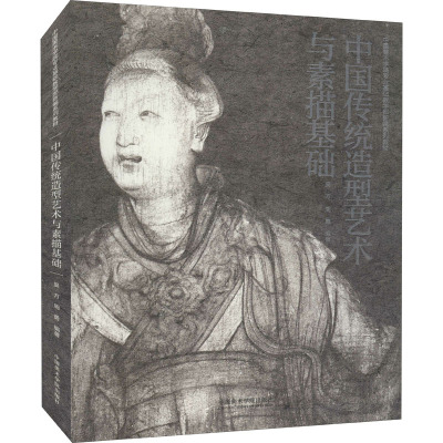 中国传统造型艺术与素描基础