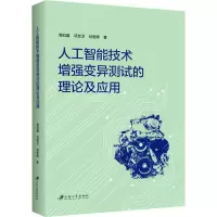 人工智能技术增强变异测试的理论及应用