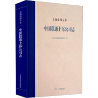 上海市级专志 中国联通上海公司志