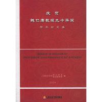 [M]庆贺钱仁康教授九十华诞学术论文集-9787806920466