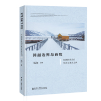 跨越边界与自我 在族群音乐的文本与本文之间