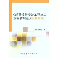 [M]《起重设备安装工程施工及验收规范》实施指南-9787112134816