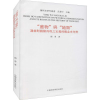 应物与随类(谢赫对图绘再现之定义的观念史考辨)/艺术史研究丛书