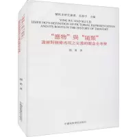 应物与随类(谢赫对图绘再现之定义的观念史考辨)/艺术史研究丛书
